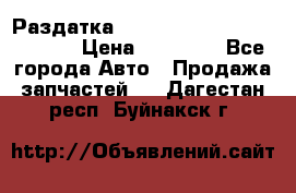 Раздатка Hyundayi Santa Fe 2007 2,7 › Цена ­ 15 000 - Все города Авто » Продажа запчастей   . Дагестан респ.,Буйнакск г.